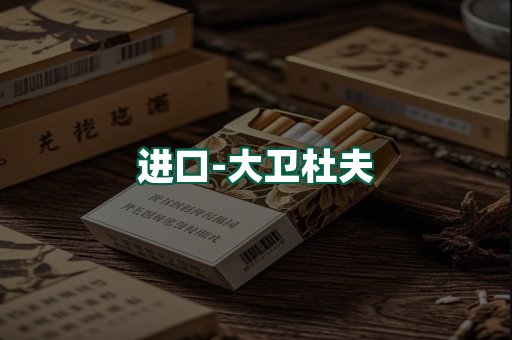 大卫杜夫